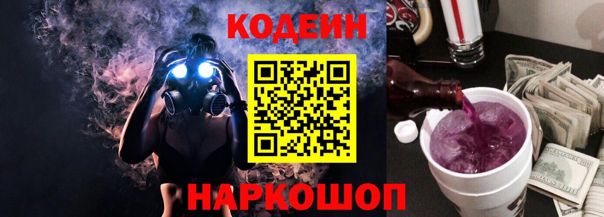 Кодеин Purple Drank Усолье-Сибирское